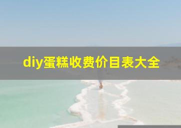 diy蛋糕收费价目表大全