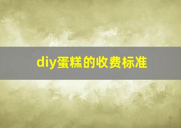 diy蛋糕的收费标准