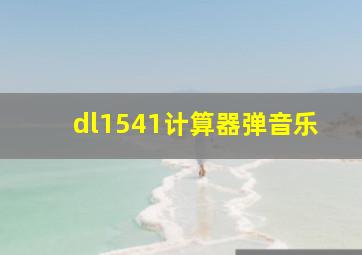 dl1541计算器弹音乐