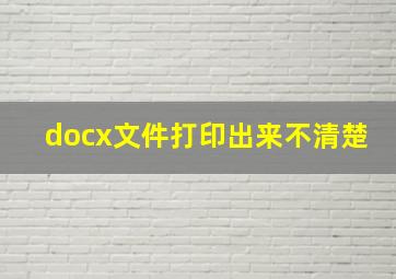 docx文件打印出来不清楚