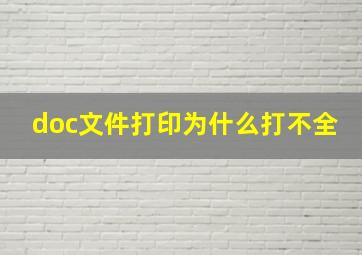 doc文件打印为什么打不全