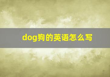 dog狗的英语怎么写