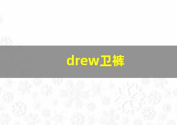 drew卫裤