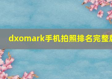 dxomark手机拍照排名完整版