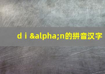 dⅰαn的拼音汉字