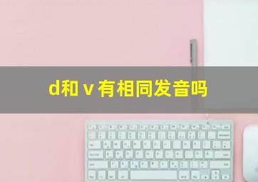 d和ⅴ有相同发音吗