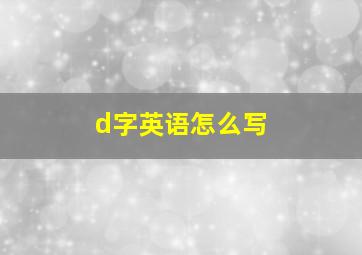 d字英语怎么写