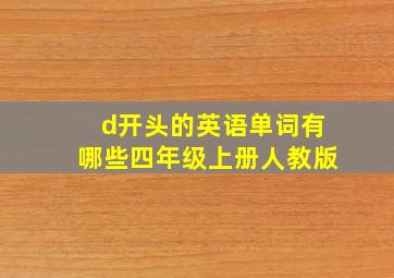 d开头的英语单词有哪些四年级上册人教版