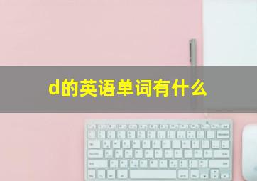 d的英语单词有什么