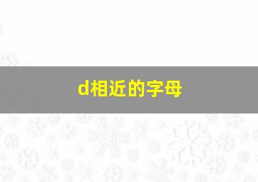 d相近的字母