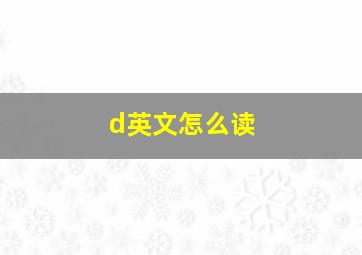 d英文怎么读