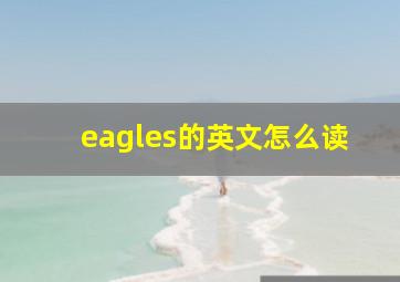 eagles的英文怎么读