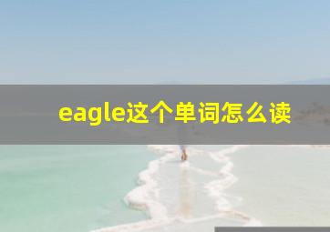 eagle这个单词怎么读