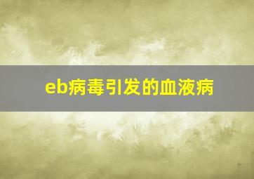 eb病毒引发的血液病