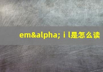 emαⅰl是怎么读