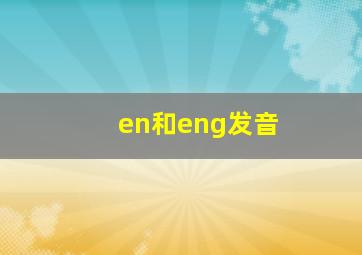 en和eng发音