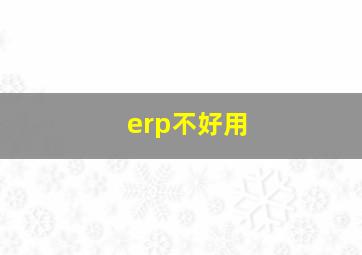 erp不好用