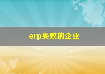 erp失败的企业