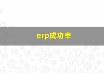 erp成功率