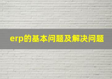 erp的基本问题及解决问题