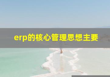 erp的核心管理思想主要