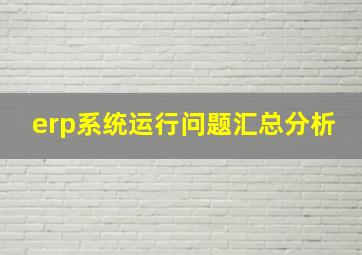 erp系统运行问题汇总分析