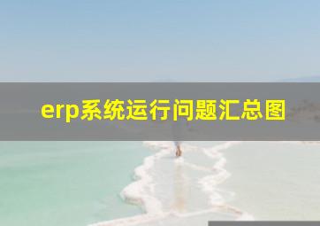 erp系统运行问题汇总图