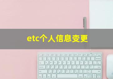 etc个人信息变更