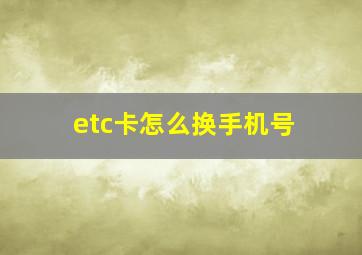 etc卡怎么换手机号