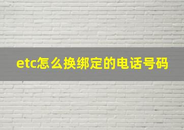 etc怎么换绑定的电话号码