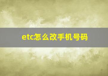 etc怎么改手机号码