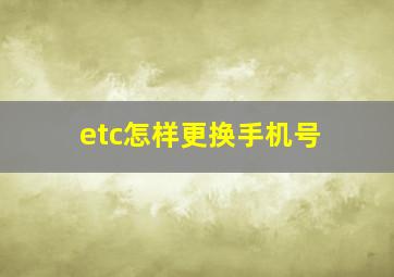 etc怎样更换手机号