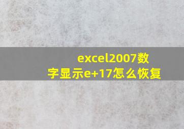 excel2007数字显示e+17怎么恢复