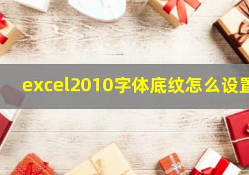 excel2010字体底纹怎么设置