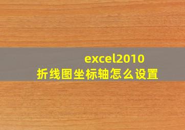 excel2010折线图坐标轴怎么设置