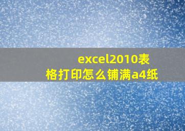 excel2010表格打印怎么铺满a4纸