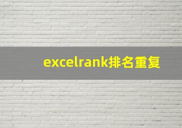 excelrank排名重复