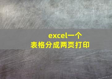 excel一个表格分成两页打印