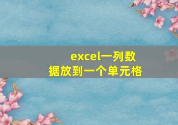 excel一列数据放到一个单元格