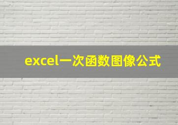 excel一次函数图像公式