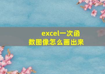 excel一次函数图像怎么画出来