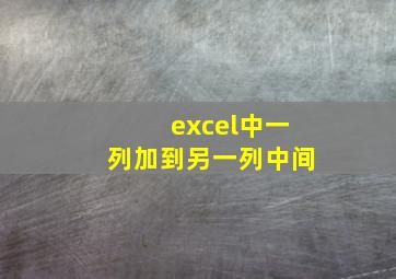 excel中一列加到另一列中间