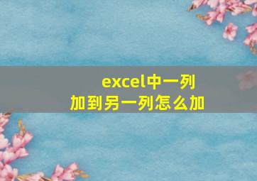 excel中一列加到另一列怎么加