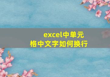 excel中单元格中文字如何换行