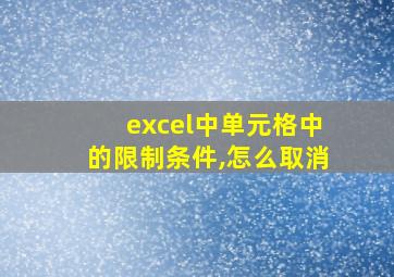 excel中单元格中的限制条件,怎么取消