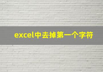 excel中去掉第一个字符