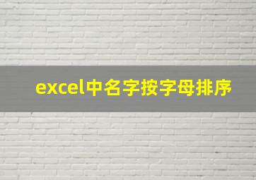 excel中名字按字母排序