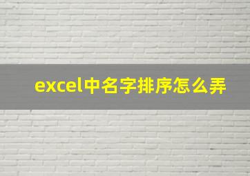 excel中名字排序怎么弄