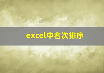 excel中名次排序