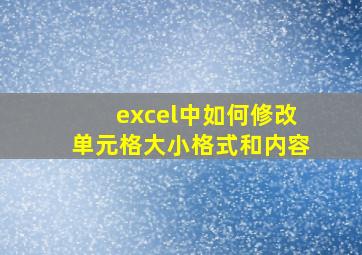 excel中如何修改单元格大小格式和内容